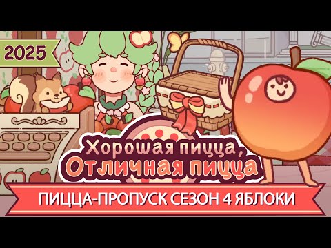 Видео: ПИЦЦА-ПРОПУСК, СЕЗОН 4: ЯБЛОКИ! 2025 | Хорошая пицца, Отличная пицца ▶ ПРОХОЖДЕНИЕ #277