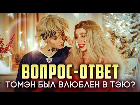 Видео: ||ВОПРОС ОТВЕТ||Томэн был влюблен в Тэю?