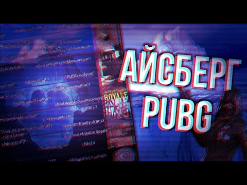 Видео: Айсберг по PUBG