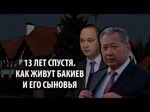 Видео: Годовщина апрельских событий. Как живут беглый президент Бакиев и его сыновья