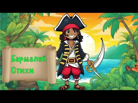 Видео: #6 Аудиосказка / Бармалей - Стихи для малышей