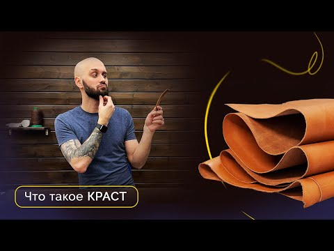 Видео: Что такое краст?