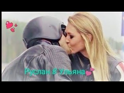 Видео: Руслан и Ульяна || Невыносимая