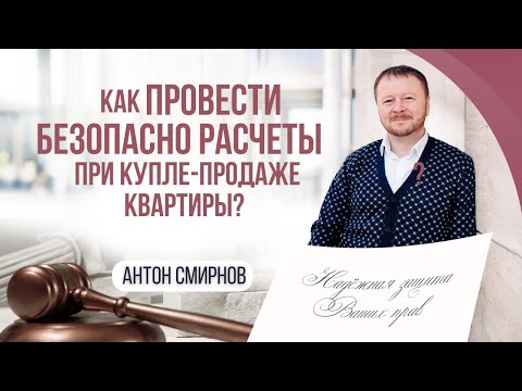 Видео: Как безопасно провести расчеты при купле-продаже квартиры?
