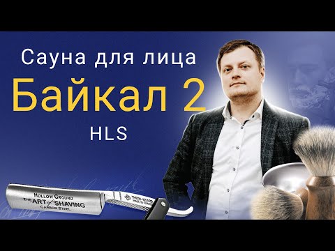 Видео: Сауна для лица, Байкал 2 от HLS и разбор полётов в раунде между Натуральным ворсом и синтетикой.