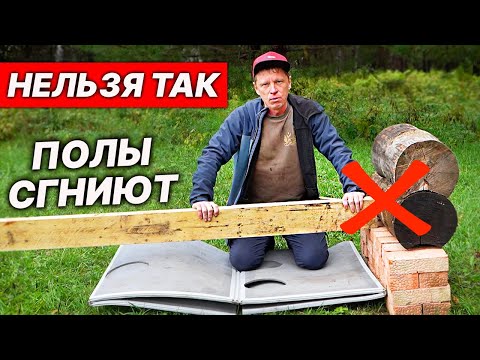 Видео: Как НЕ НАДО делать ПОЛЫ в БАНЕ. Проливные полы в рубленной бане.