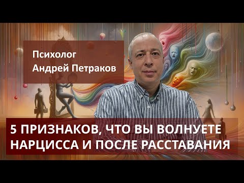 Видео: 5 признаков, что вы не даёте нарциссу покоя и после расставания