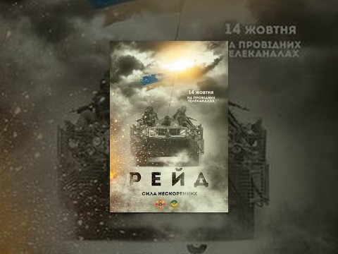 Видео: РЕЙД. Сила нескорених // Документальний фільм [2015]