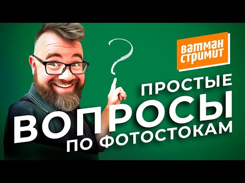 Видео: Ватман стримит: Простые вопросы по фотостокам. Жестокер!