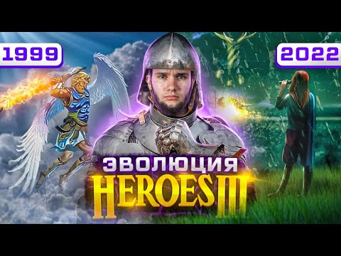 Видео: Heroes 3. Что такое киберспортивная тройка в 2022 (1999-2022)