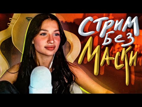 Видео: МОЙ ПЕРВЫЙ СТРИМ БЕЗ МАСКИ