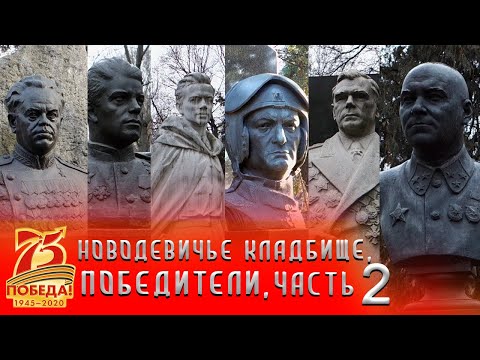 Видео: Новодевичье кладбище | Победители часть 2