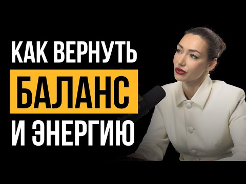 Видео: Как вернуть баланс и энергию