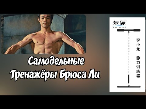 Видео: Тренажёры Брюса Ли