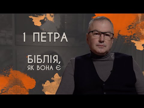Видео: 1 послання Петра | Біблія, як вона є