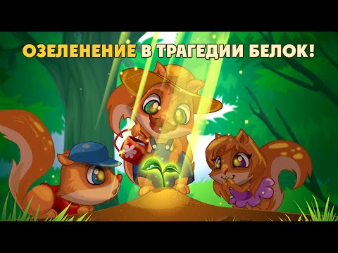 Видео: Трагедия Белок: Озеленение [ОБЗОР]