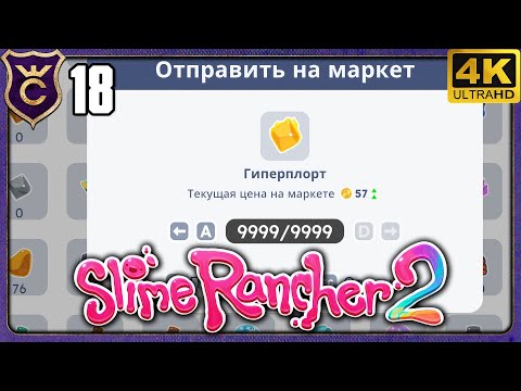 Видео: ЗАКРЫЛ НА 100%! 18 Slime Rancher 2 Релиз