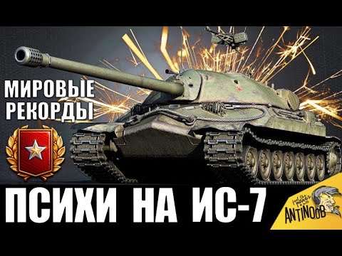 Видео: 5 ПСИХОВ НА ИС-7 В 2020! РФ vs EU! ОНИ СЛОМАЛИ ИГРУ! МИРОВЫЕ РЕКОРДЫ World of Tanks