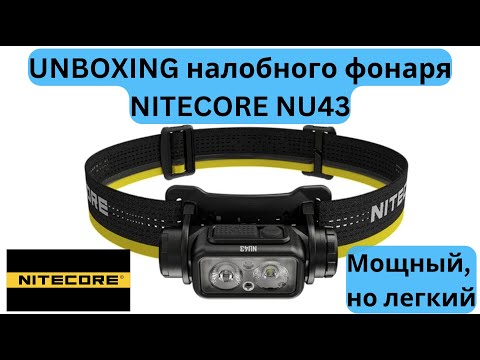 Видео: UNBOXING налобного фонаря NITECORE NU43 - мощный, но легкий 🔦 | Pedro Vizuete