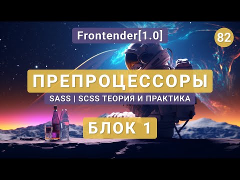 Видео: 82. Frontender[1.0] ПРЕПРОЦЕССОРЫ SASS | SCSS. Конфигурация. Теория и практика. Блок 1