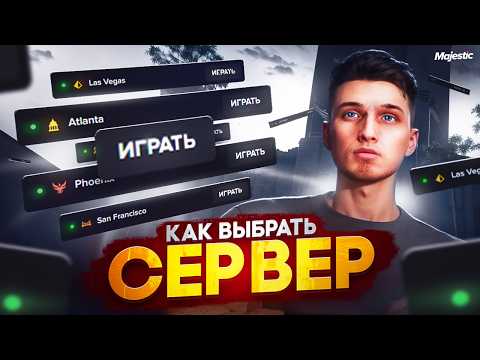 Видео: ЛУЧШИЙ СЕРВЕР НА ГТА 5 РП МАДЖЕСТИК | СТОИТ ЛИ ПЕРЕХОДИТЬ НА НОВЫЙ СЕРВЕР | GTA 5 RP MAJESTIC