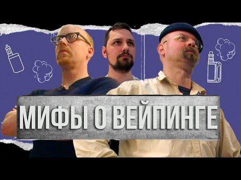 Видео: Мифы в вейпинге | Главные мифы связанные с вейпингом