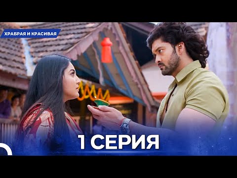 Видео: Храбрая И Красивая серия 1 - Русский дубляж