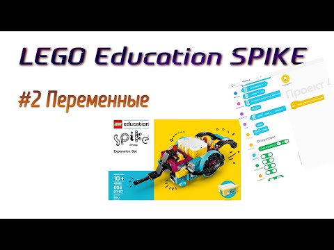 Видео: 2. Переменные в Lego SPIKE PRIME
