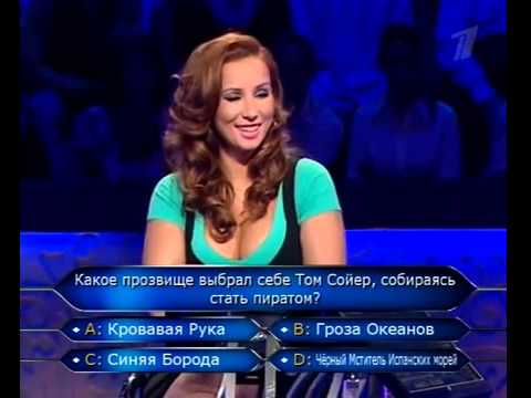 Видео: Кто хочет стать миллионером 17.07. 2010