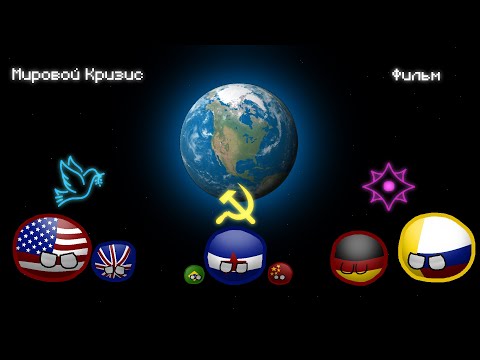Видео: Мировой Кризис | Все серии