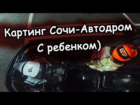 Видео: Детский картинг | Сочи автодром 2023 | Безопасно ли в 6 лет?