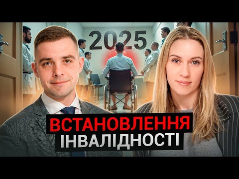 Видео: Нові Правила Встановлення Інвалідності 2025 - Що Потрібно Знати ТЕРМІНОВО!