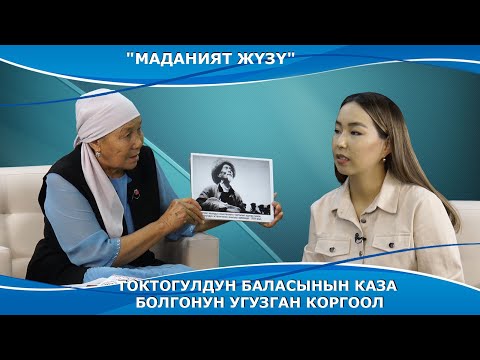 Видео: "Маданият Жүзү" прогораммасынын бүгүнкү коногу Коргоол Досу уулунун небереси Турсункан Досуева