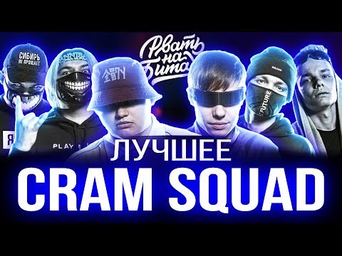 Видео: CRAM SQUAD - ЛУЧШЕЕ | ЛУЧШИЕ РАУНДЫ РВАТЬ НА БИТАХ | ГРЯЗЬ НА БИТАХ