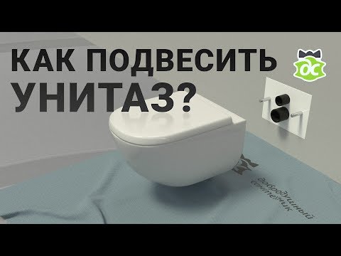 Видео: Установка унитаза на инсталляцию