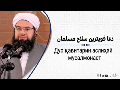 Видео: دعا قویترین سلاح مسلمان| Дуо қавитарин аслиҳай мусалмонаст