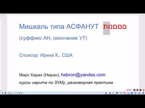 Видео: 1783. Мишкаль типа АСФАНУТ (суффикс АН, окончание УТ), сравнение с однокоренными глаголами