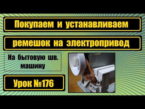 Видео: Покупаем и устанавливаем ремешок на шв.машину с электроприводом.