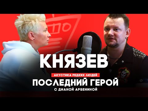 Видео: Андрей Князев // Последний герой с Дианой Арбениной // НАШЕ
