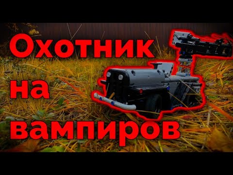 Видео: МАШИНА ОХОТНИКОВ НА ВАМПИРОВ из ЛЕГО ТЕХНИК
