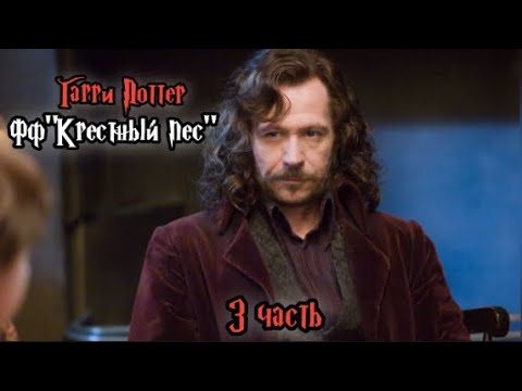 Видео: ФФ"Крестный пес" — 3 часть| Сириус Блэк