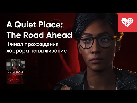 Видео: Стрим от 18/10/2024 – A QUIET PLACE: THE ROAD AHEAD. ФИНАЛ