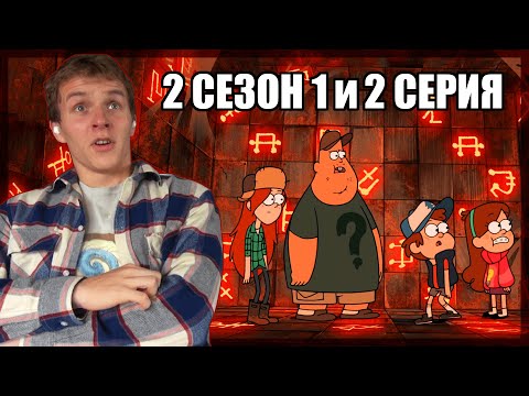 Видео: БУНКЕР!!! Гравити Фолз 2 сезон 1 и 2 серия РЕАКЦИЯ || Gravity Falls 2x1 & 2x2 REACTION