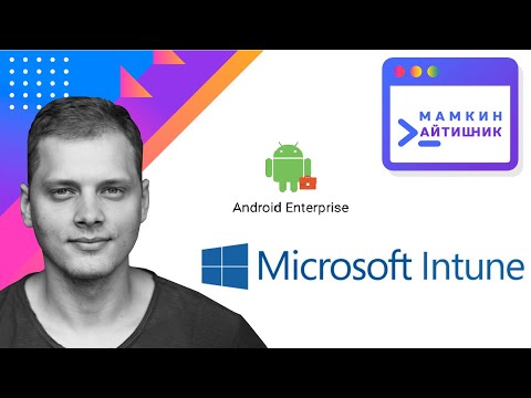 Видео: Управляем Android Enterprise устройствами.