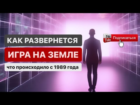 Видео: МИРОВАЯ ИСТОРИЯ духовной игры на планете Земля 🌍 Ченнелинг с Высшими цивилизациями