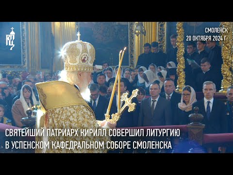 Видео: Святейший Патриарх Кирилл совершил Литургию в Успенском кафедральном соборе Смоленска