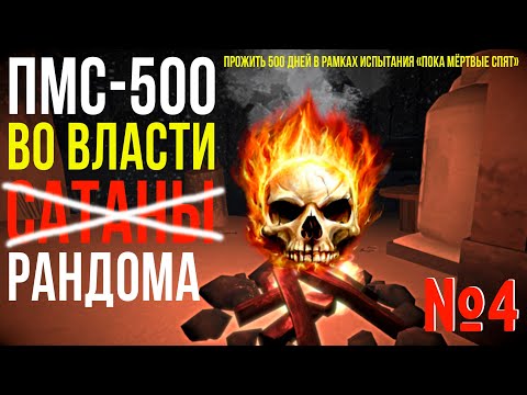 Видео: ПМС-500 ✮ ВО ВЛАСТИ РАНДОМА ✮ НОВЫЙ СТАРТ ✮ THE LONG DARK ✮#4