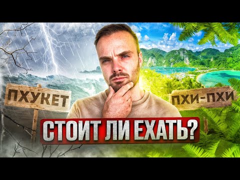 Видео: Пхукет заливает в мае 2025 — уехал на Пхи-Пхи. Стоило ли оно того?