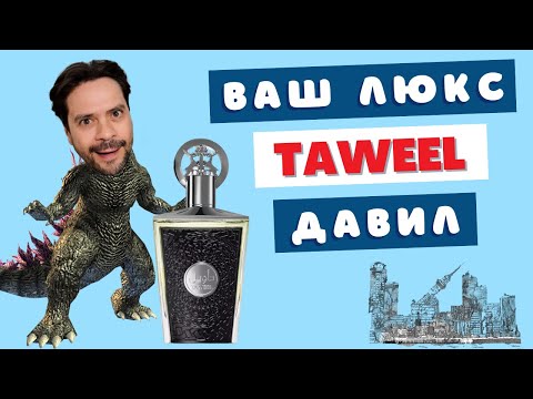 Видео: Идеальный парфюмерный монстр 👹 Lattafa Taweel