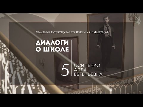 Видео: Диалоги о школе №5:  Алла Осипенко